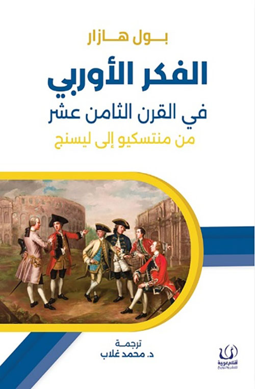 الفكر الأوربي في القرن الثامن عشر من منتسكيو إلى ليسنج