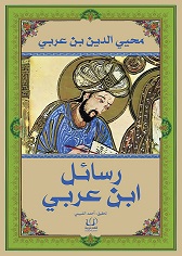 رسائل ابن عربي