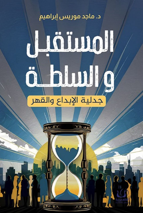 المستقبل والسلطة