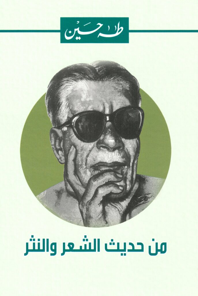 من حديث الشعر والنثر