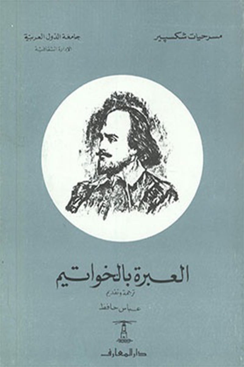 العبرة بالخواتيم