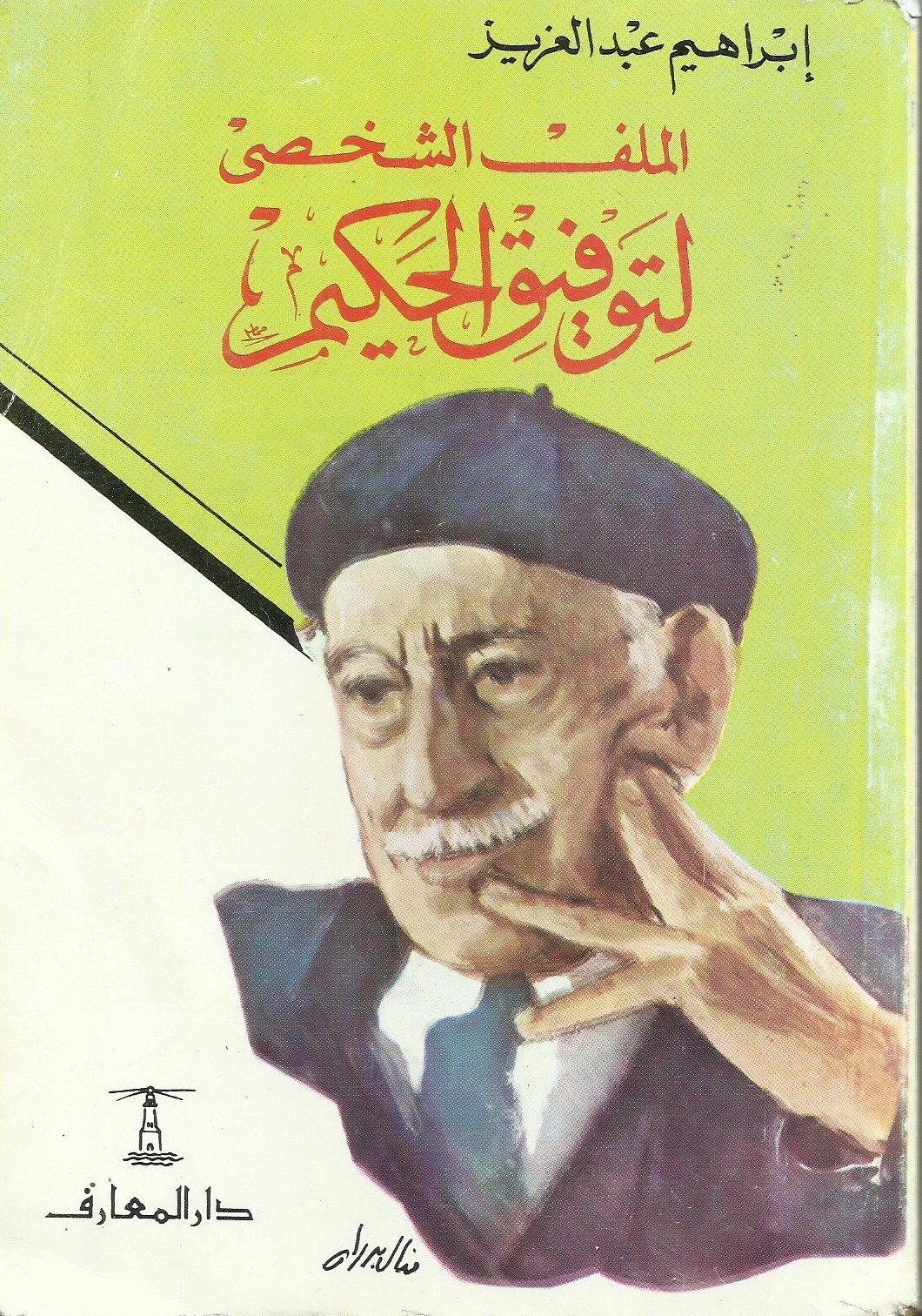 الملف الشخصى لتوفيق الحكيم