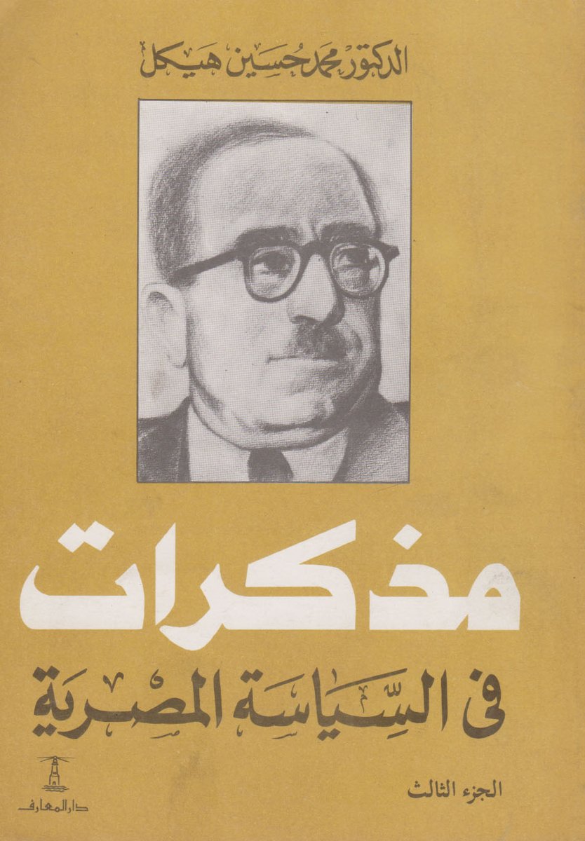 مذكرات في السياسة المصرية ج 3