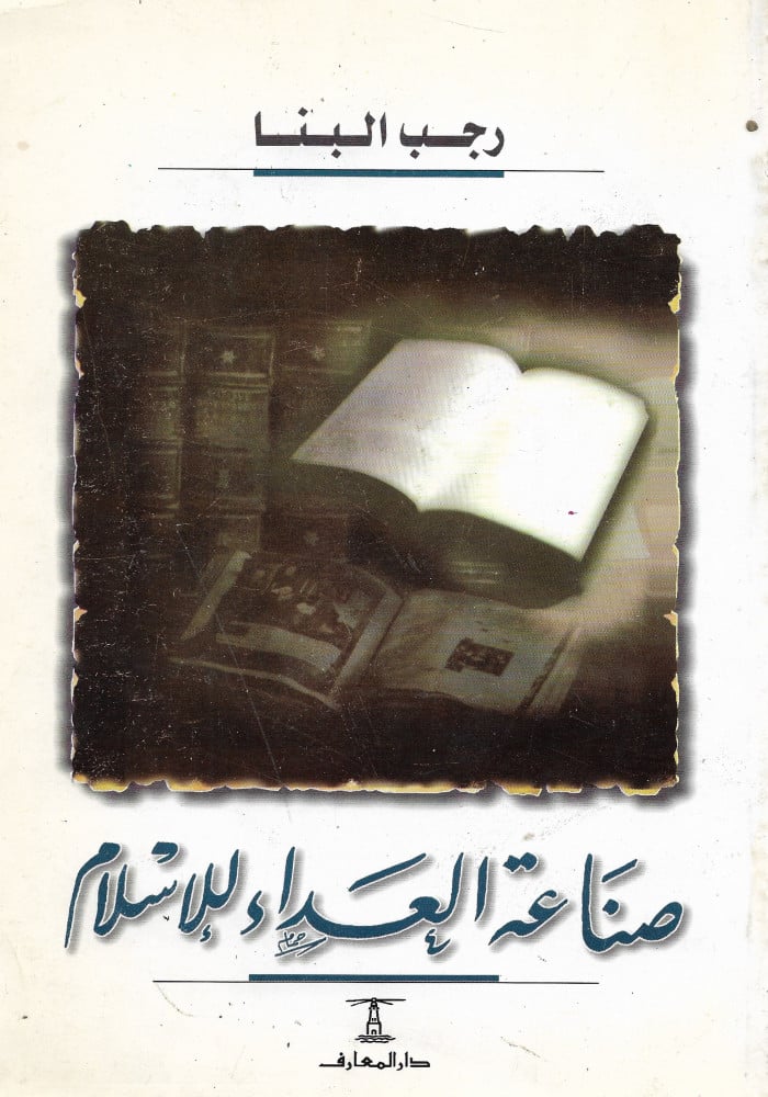 صناعة العداء للاسلام