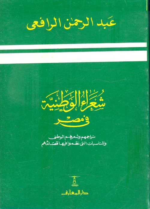 شعراء الوطنية في مصر 