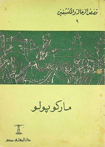 قصص الرحالة والمكتشفين 1/5