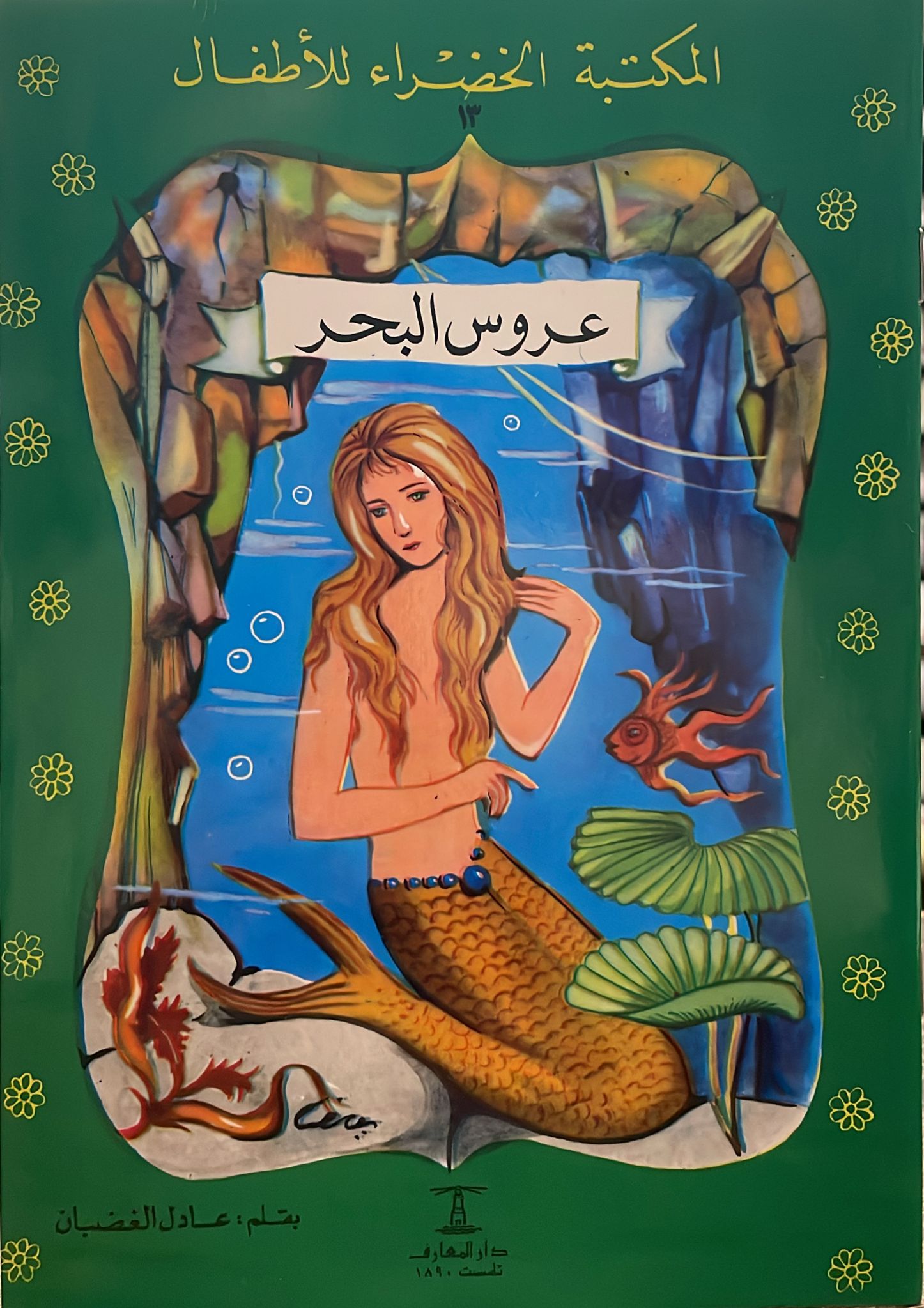 المكتبة الخضراء: كنز جزيرة عروس البحر