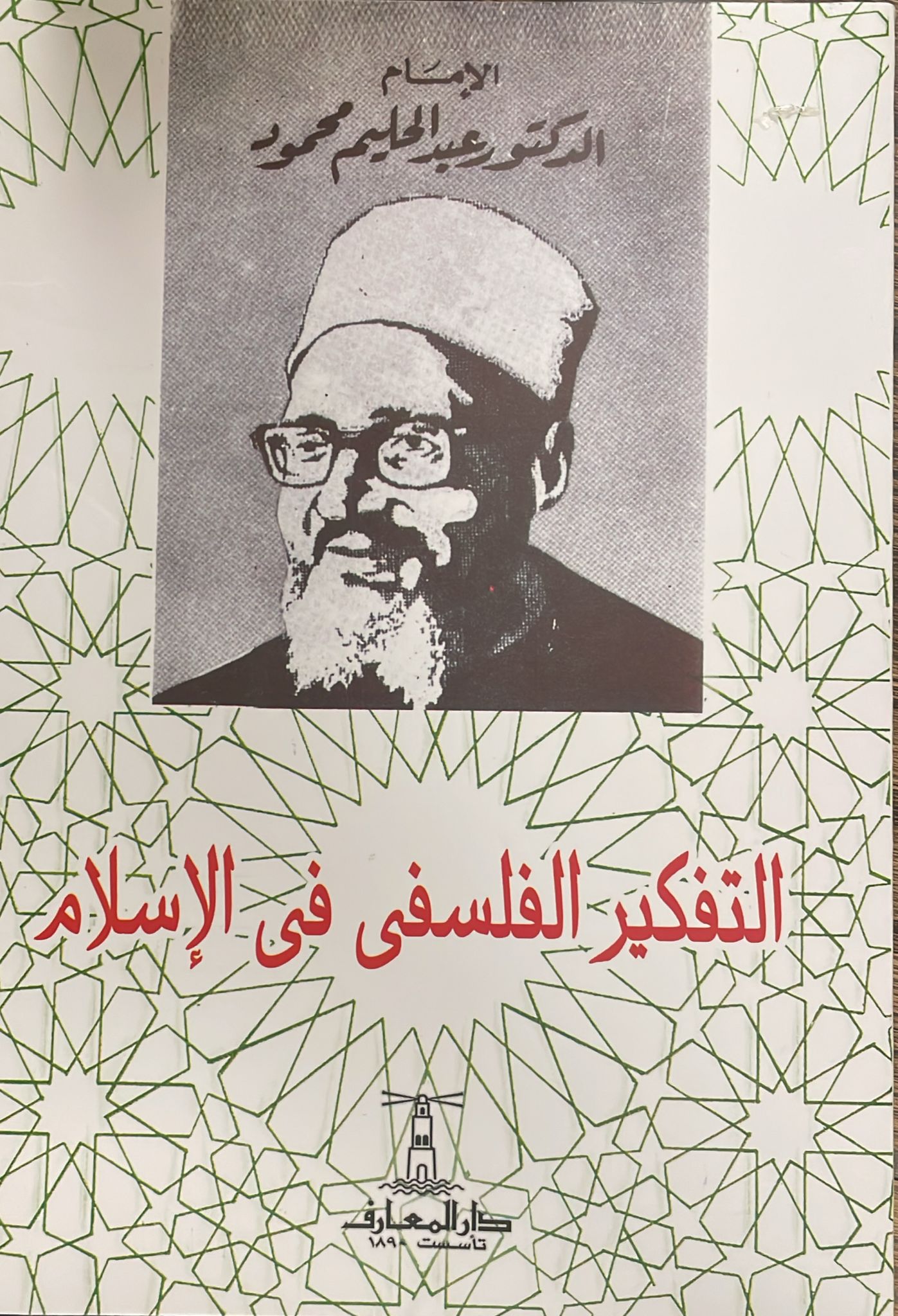 التفكير الفلسفي في الإسلام