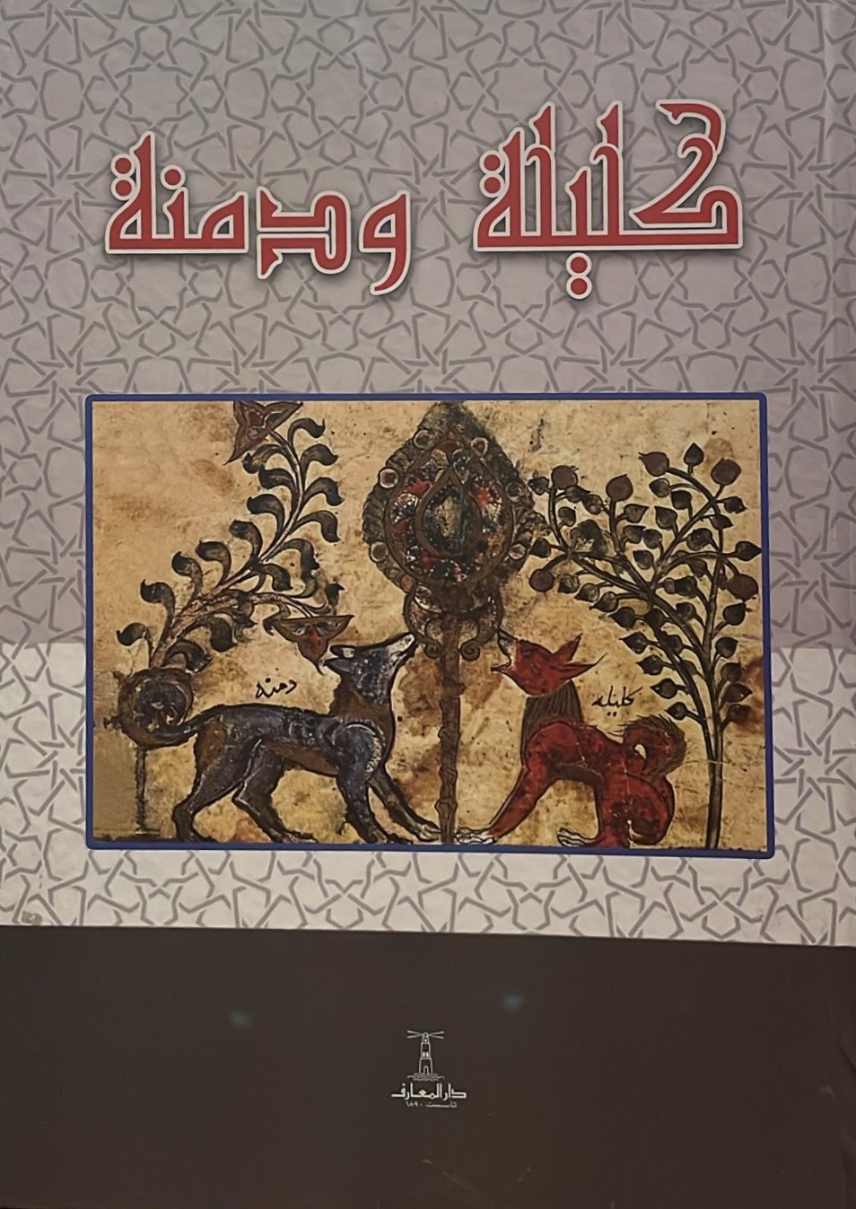 كليلة ودمنة