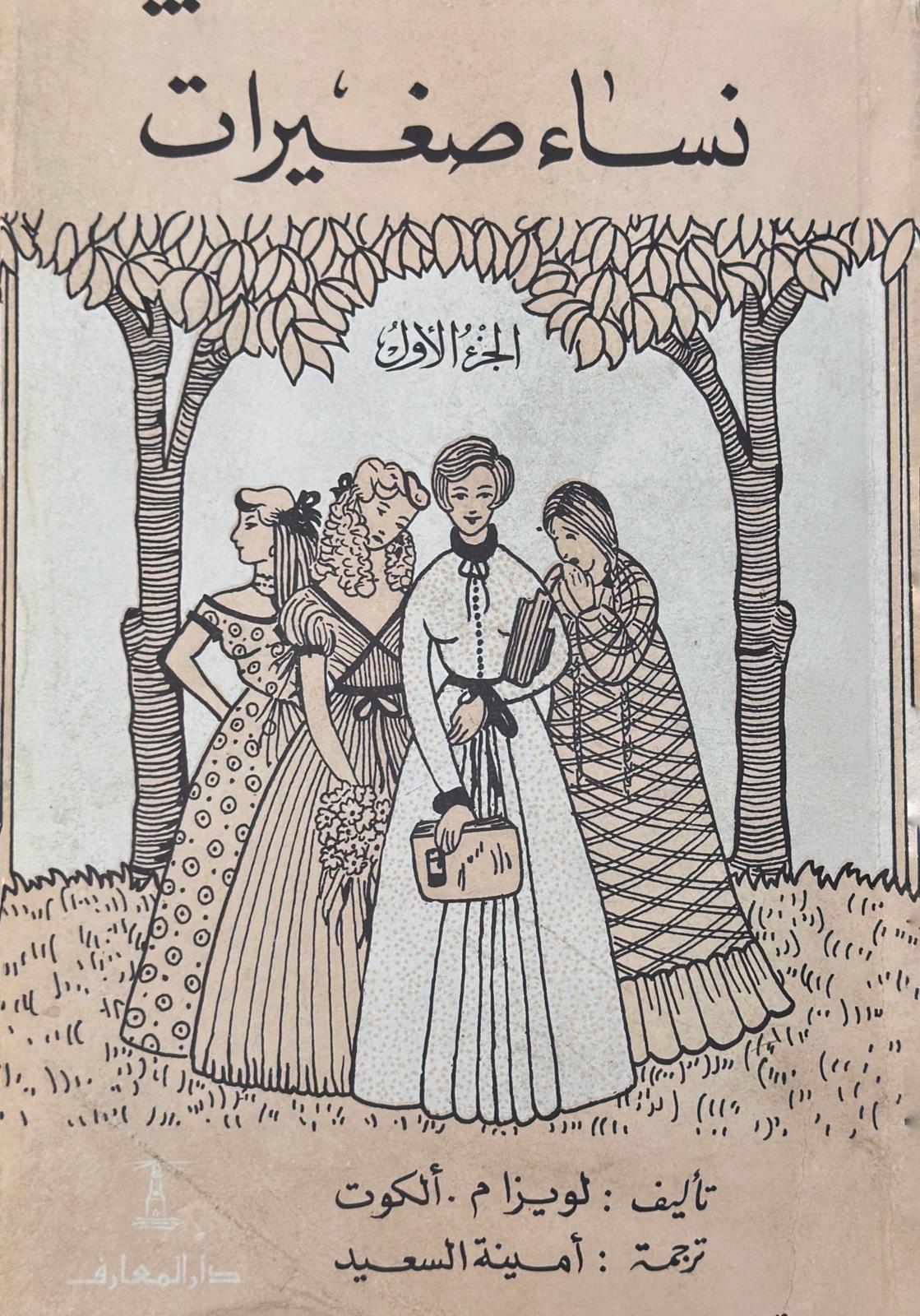 نساء صغيرات ج 1