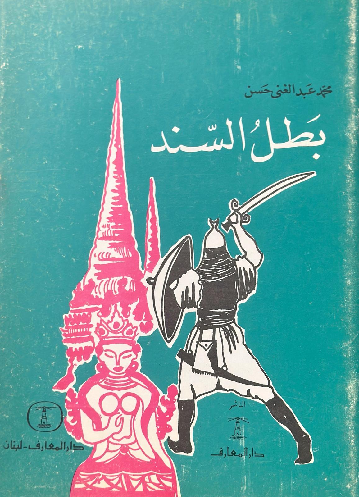 بطل السند