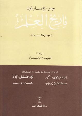 تاريخ العلم ج 6
