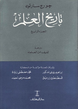 تاريخ العلم ج 4