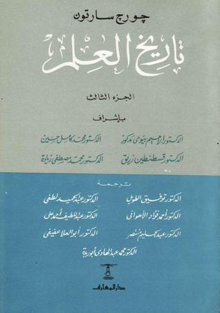 تاريخ العلم ج 3