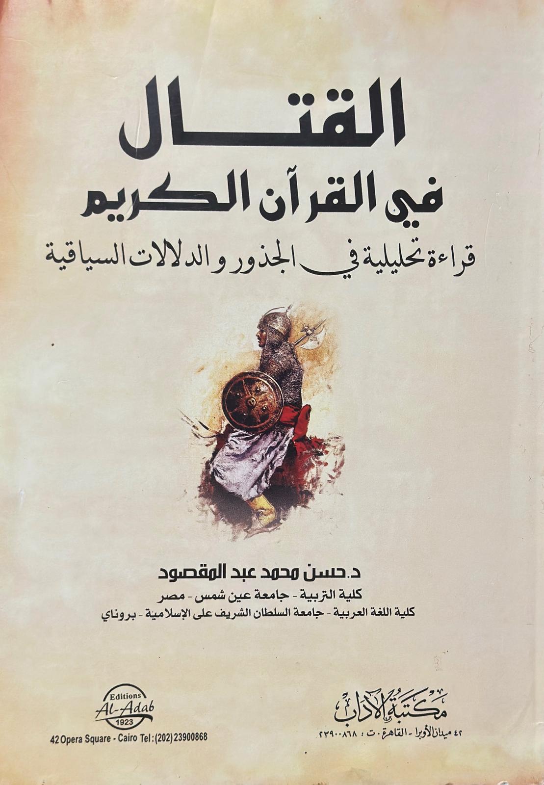 القتال في القرآن الكريم