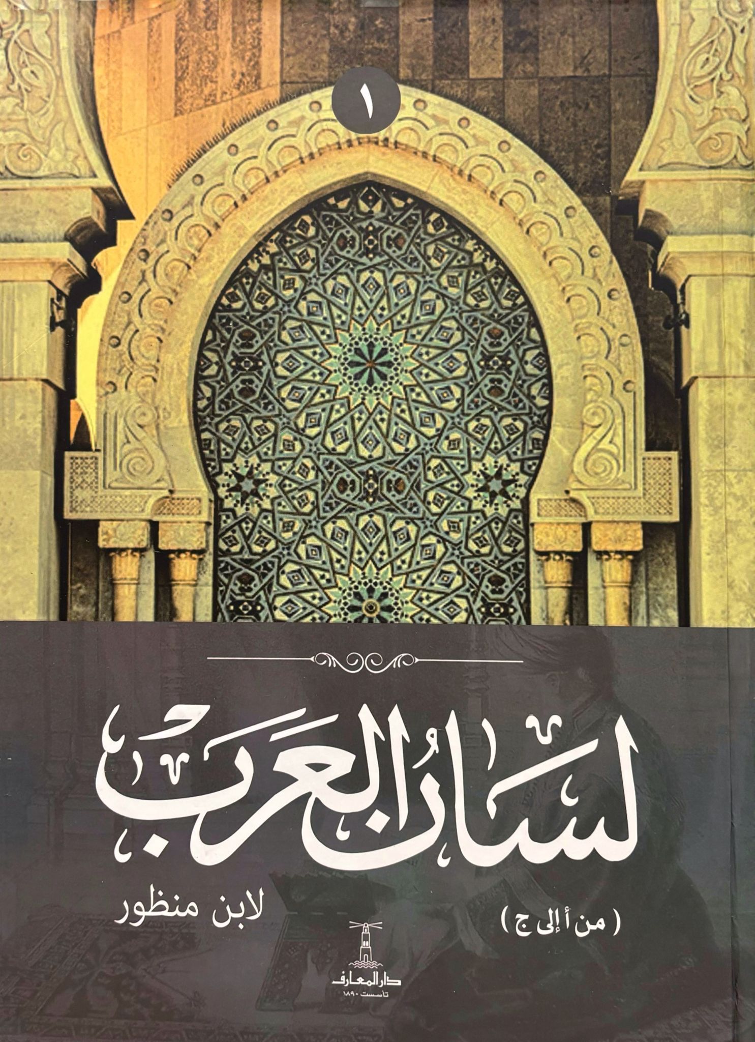 لسان العرب 1/9 مع الفهارس