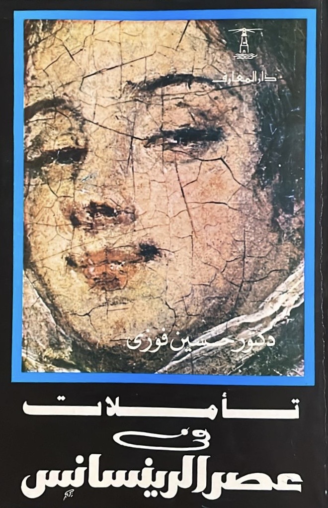 تأملات في عصر الرينسانس