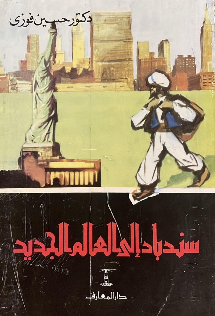 سندباد إلى العالم الجديد