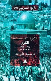 الثورة الفلسطينية الكبرى