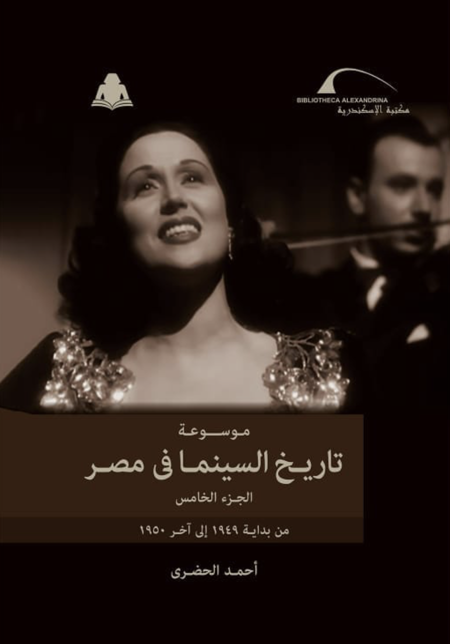 موسوعة تاريخ السينما في مصر ج5
