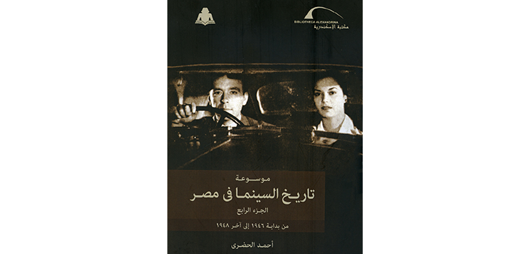 موسوعة تاريخ السينما في مصر ج4