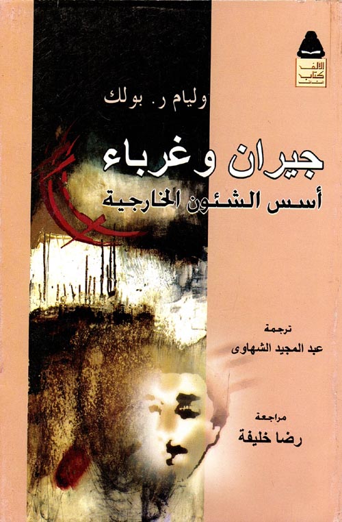 جيران وغرباء