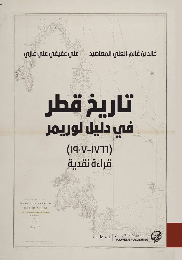 تاريخ قطر في دليل لوريمر 1766 - 1907 قراءة نقدية