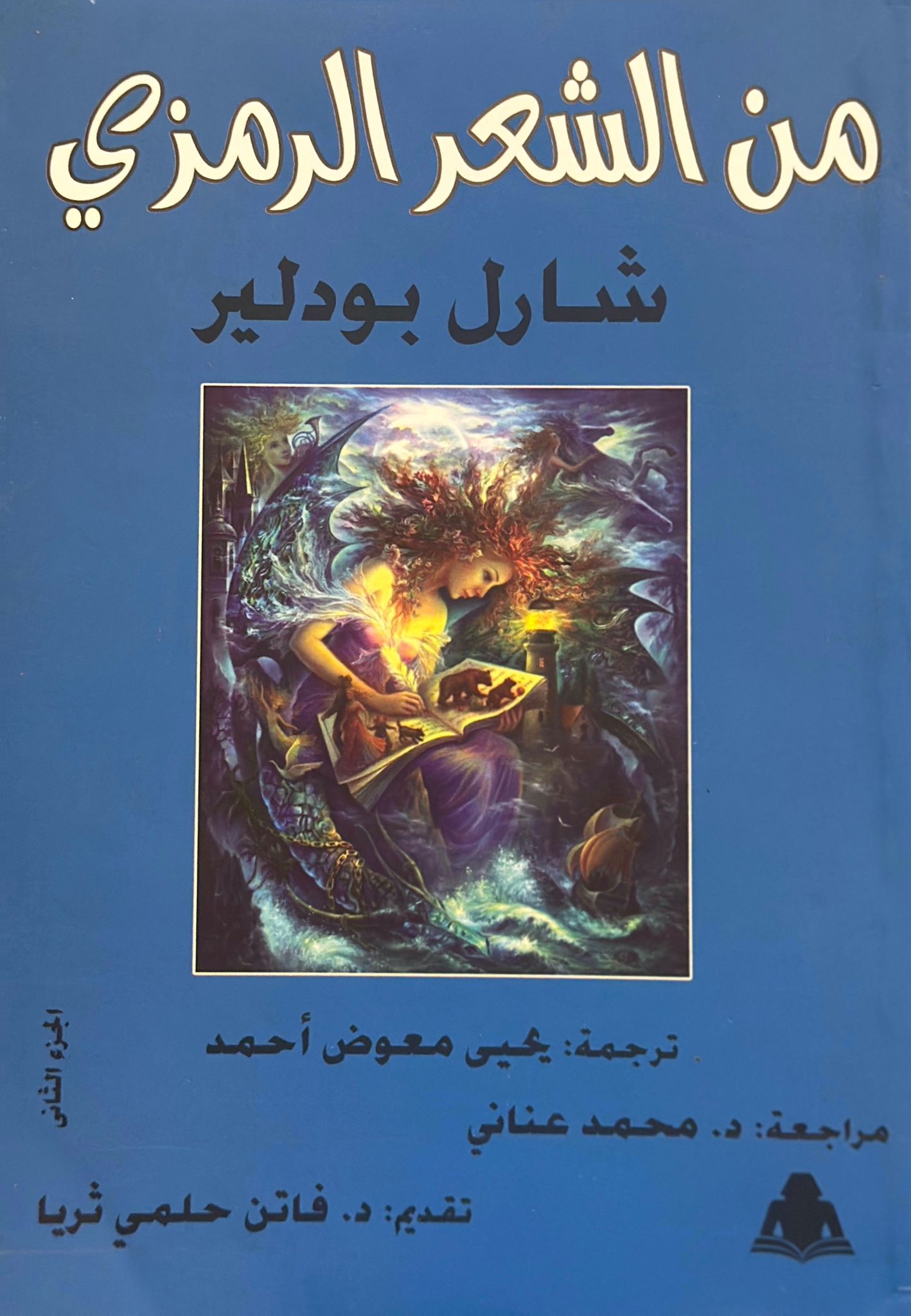 من الشعر الرمزي