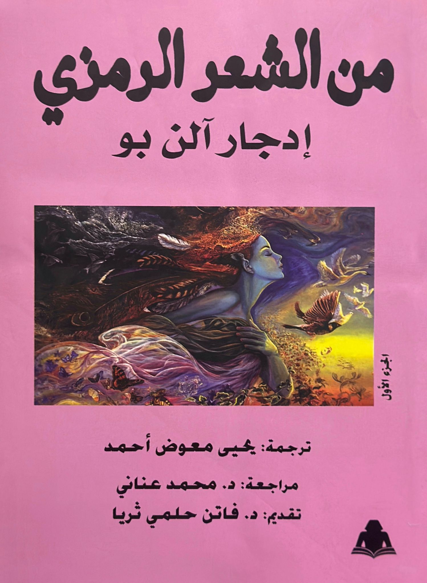 من الشعر الرمزي 