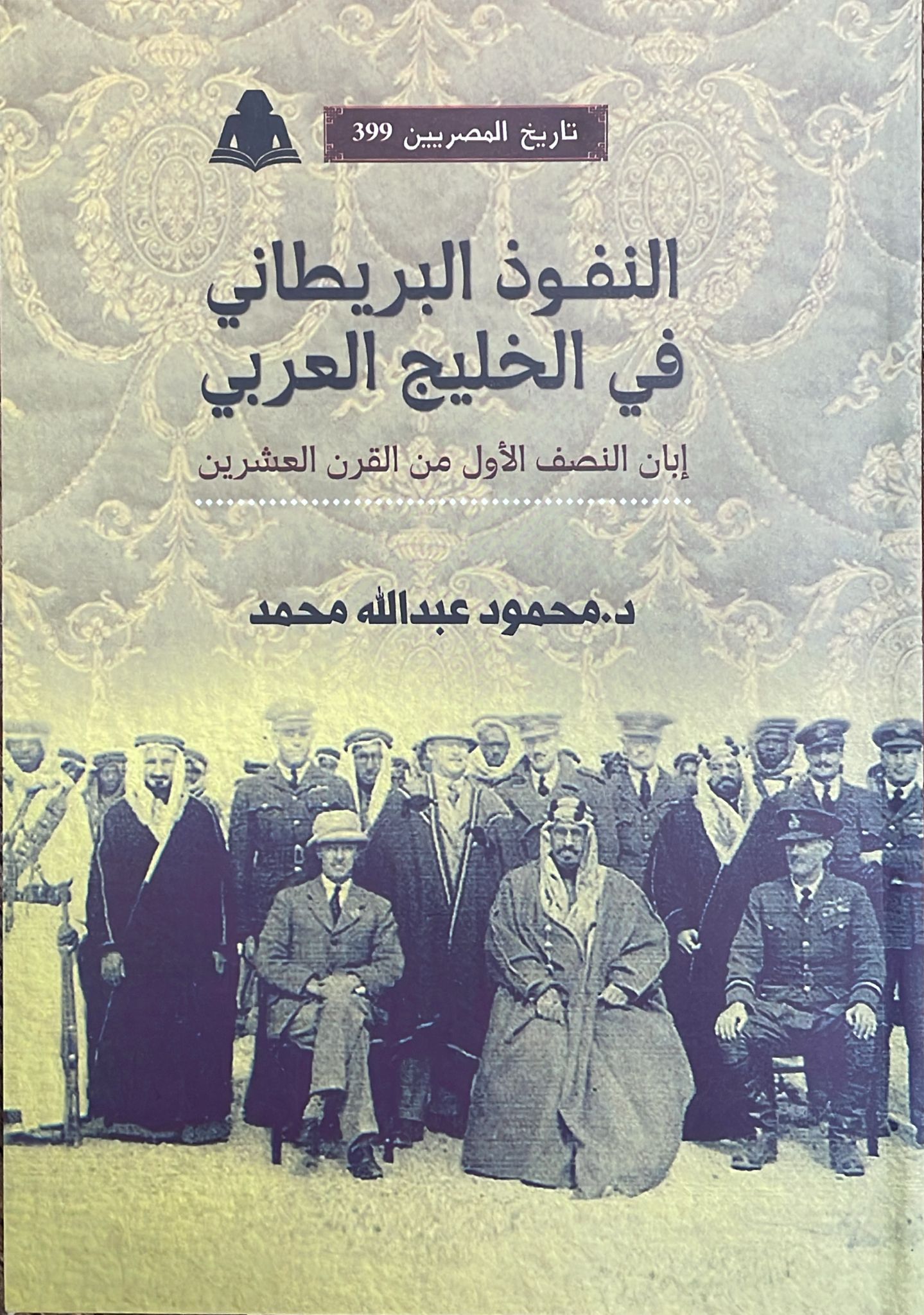 النفوذ البريطاني في الخليج العربي