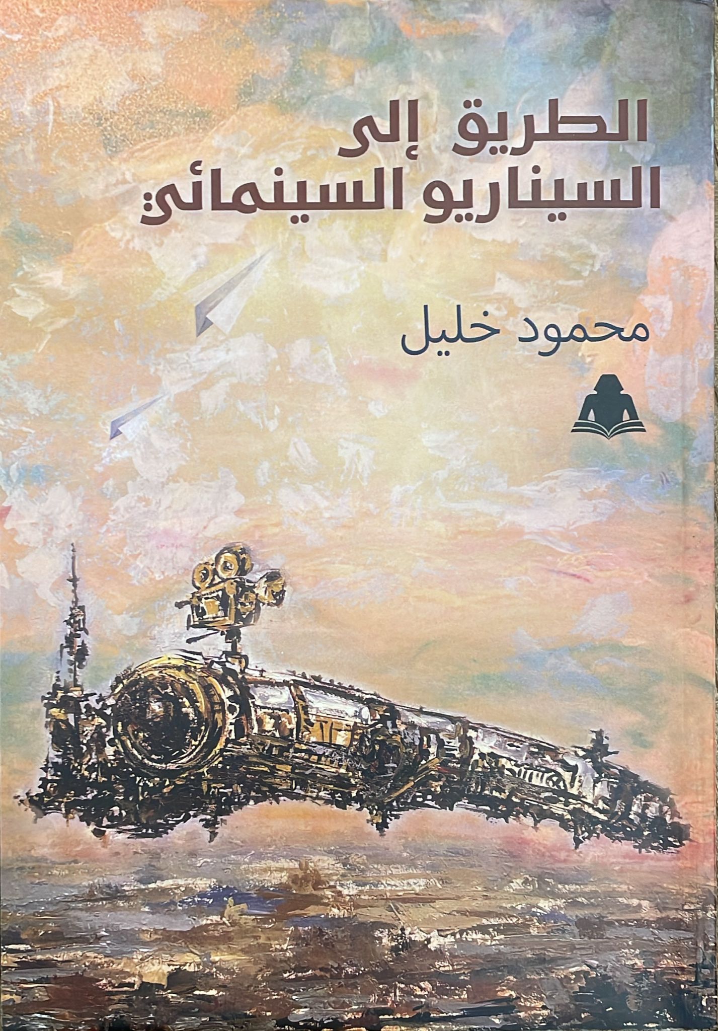 الطريق إلى السيناريو السينمائي