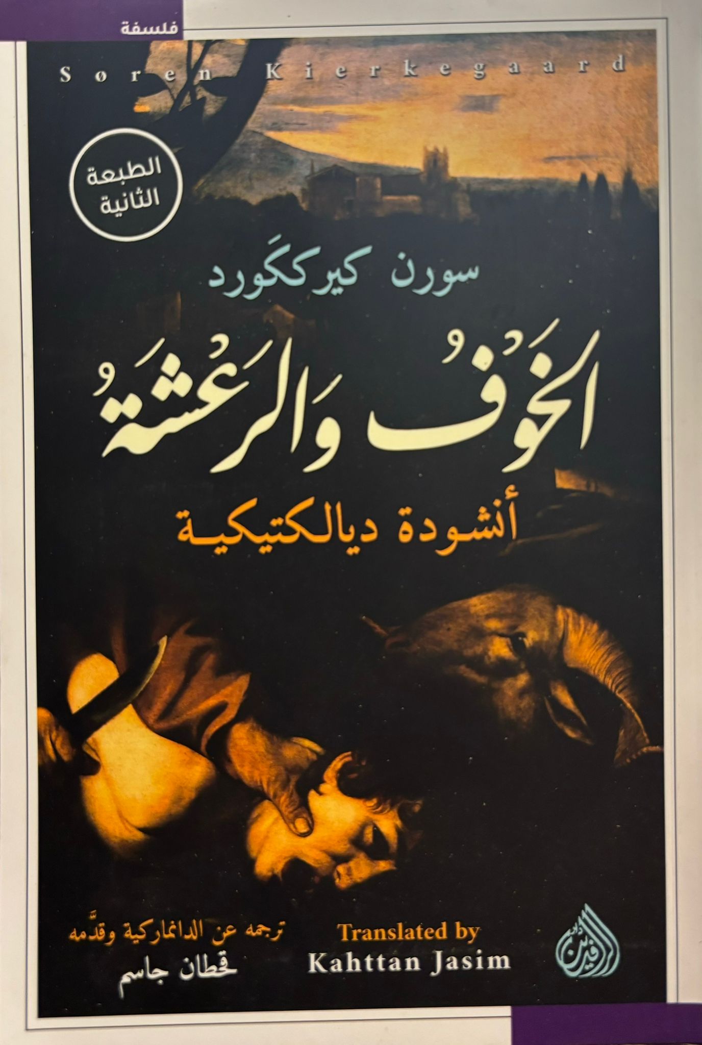 الخوف والرعشة
