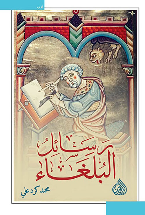 رسائل البلغاء 