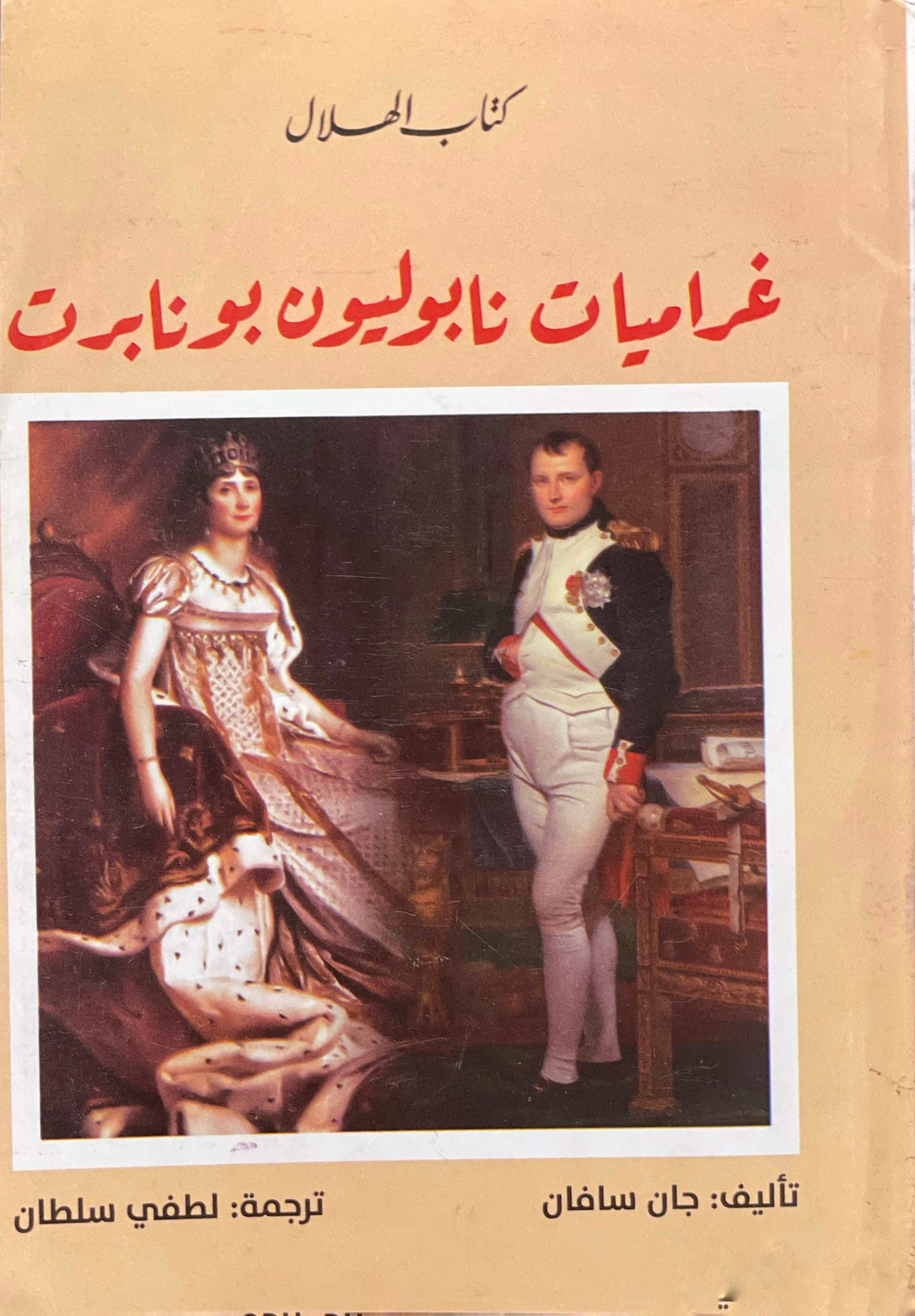 غراميات نابوليون بونابرت