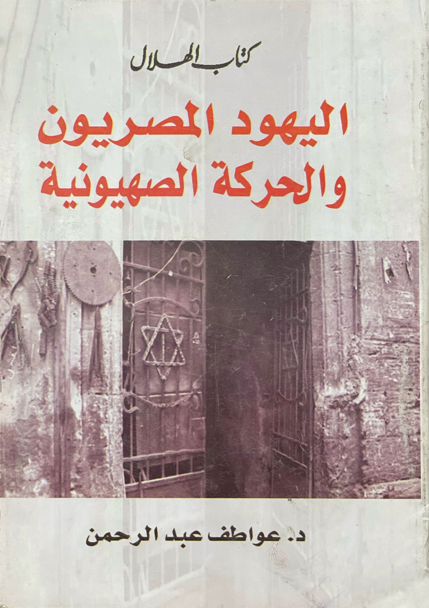 اليهود المصريون والحركة الصهيونية