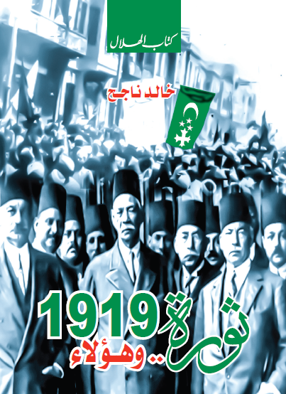 ثورة 1919 وهؤلاء
