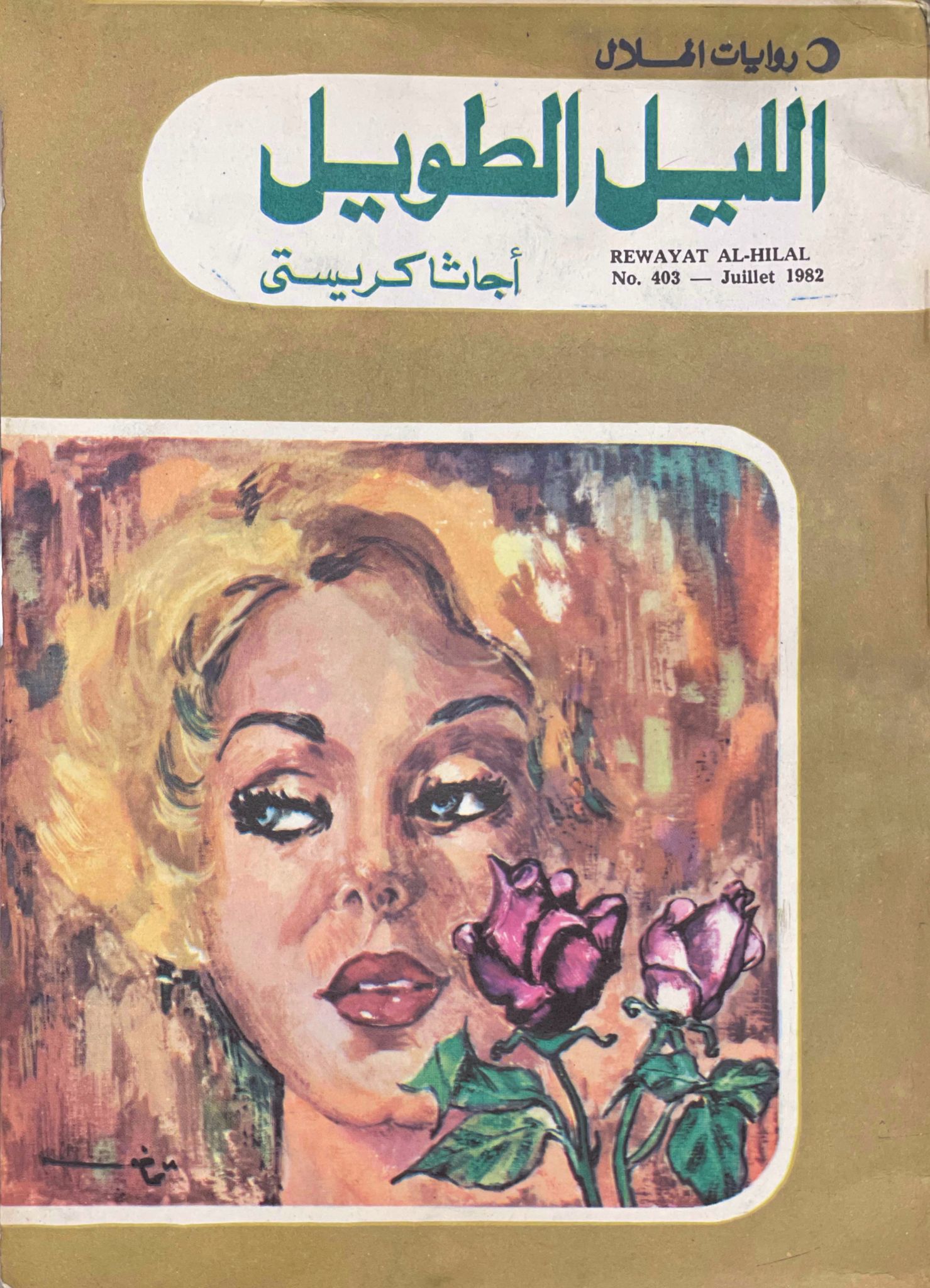 الليل الطويل