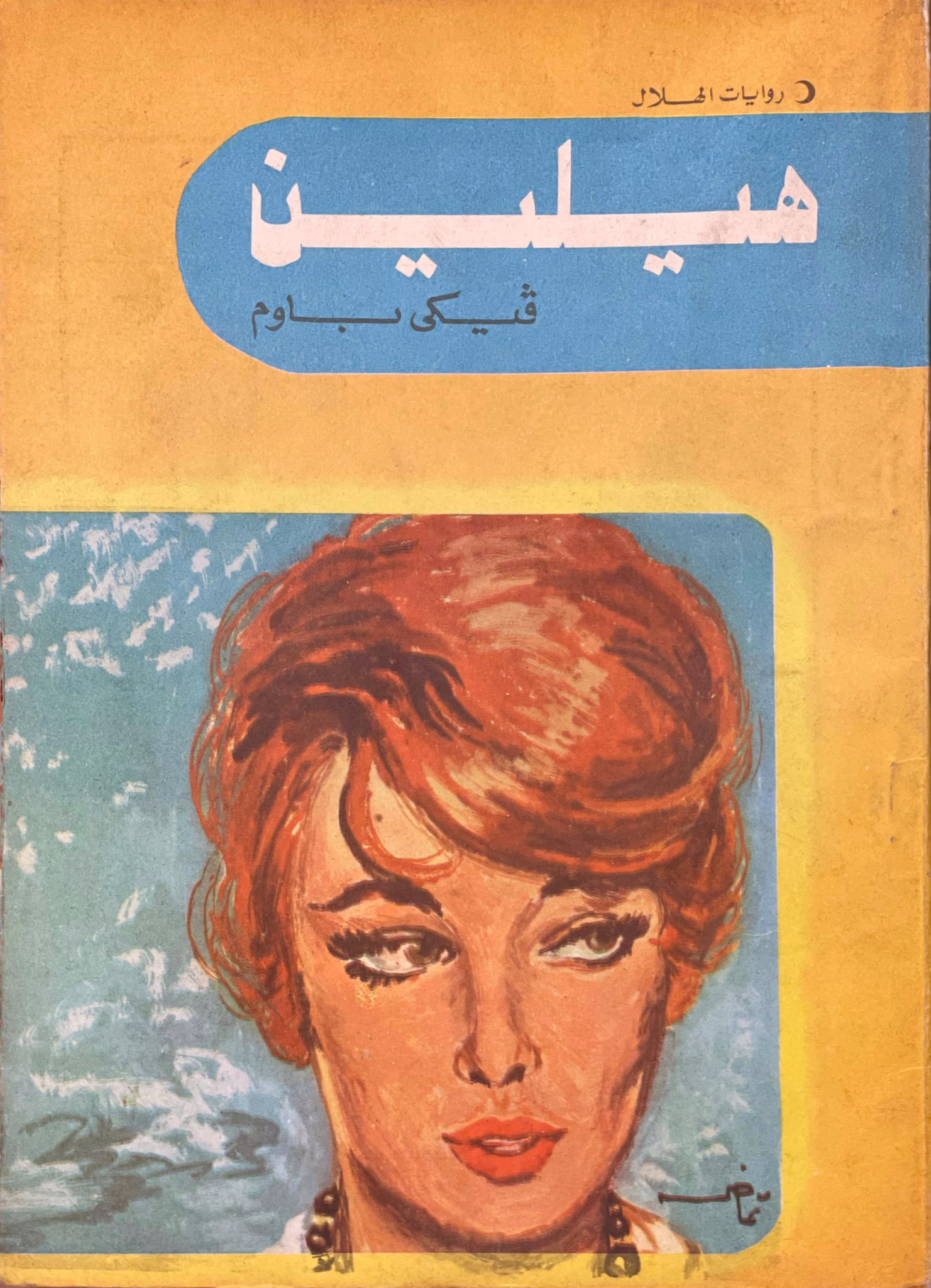 هيلين
