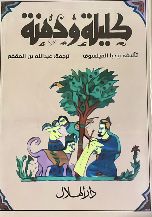 كليلة ودمنة