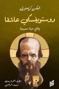 دوستوفيسكي عاشقًا وقائع حياة حميمية