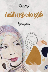 قلبي على نون النساء 