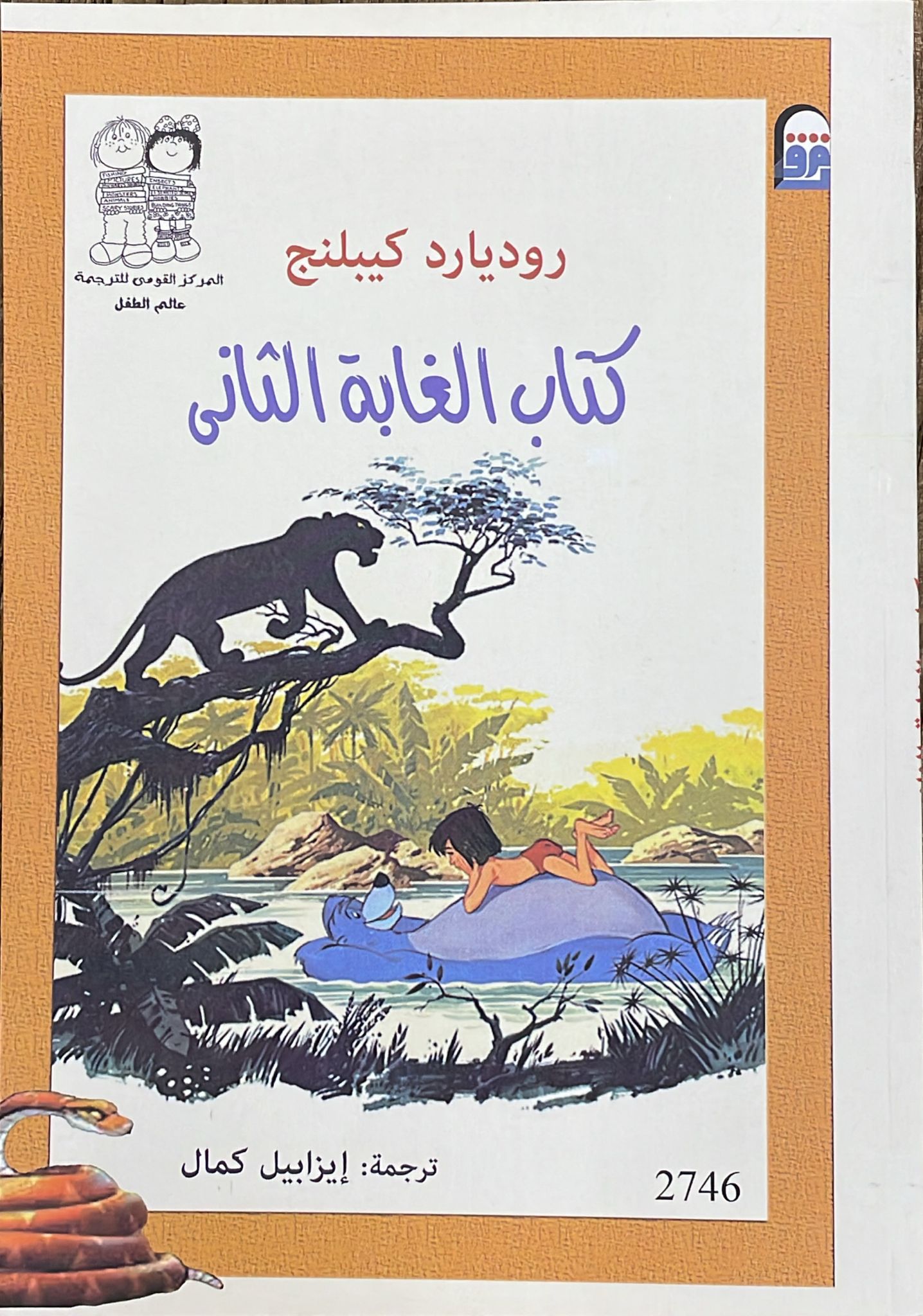 كتاب الغابة الثاني