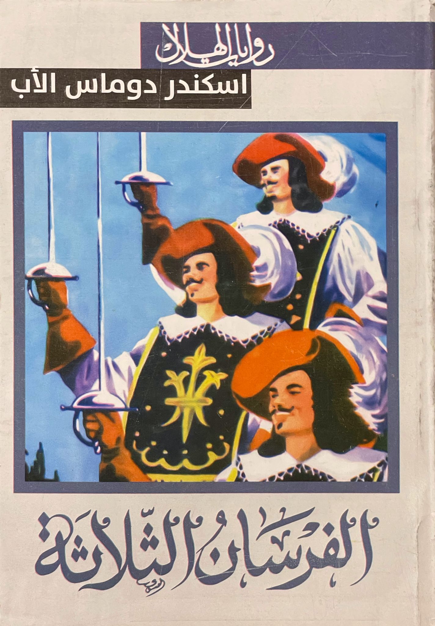 الفرسان الثلاثة