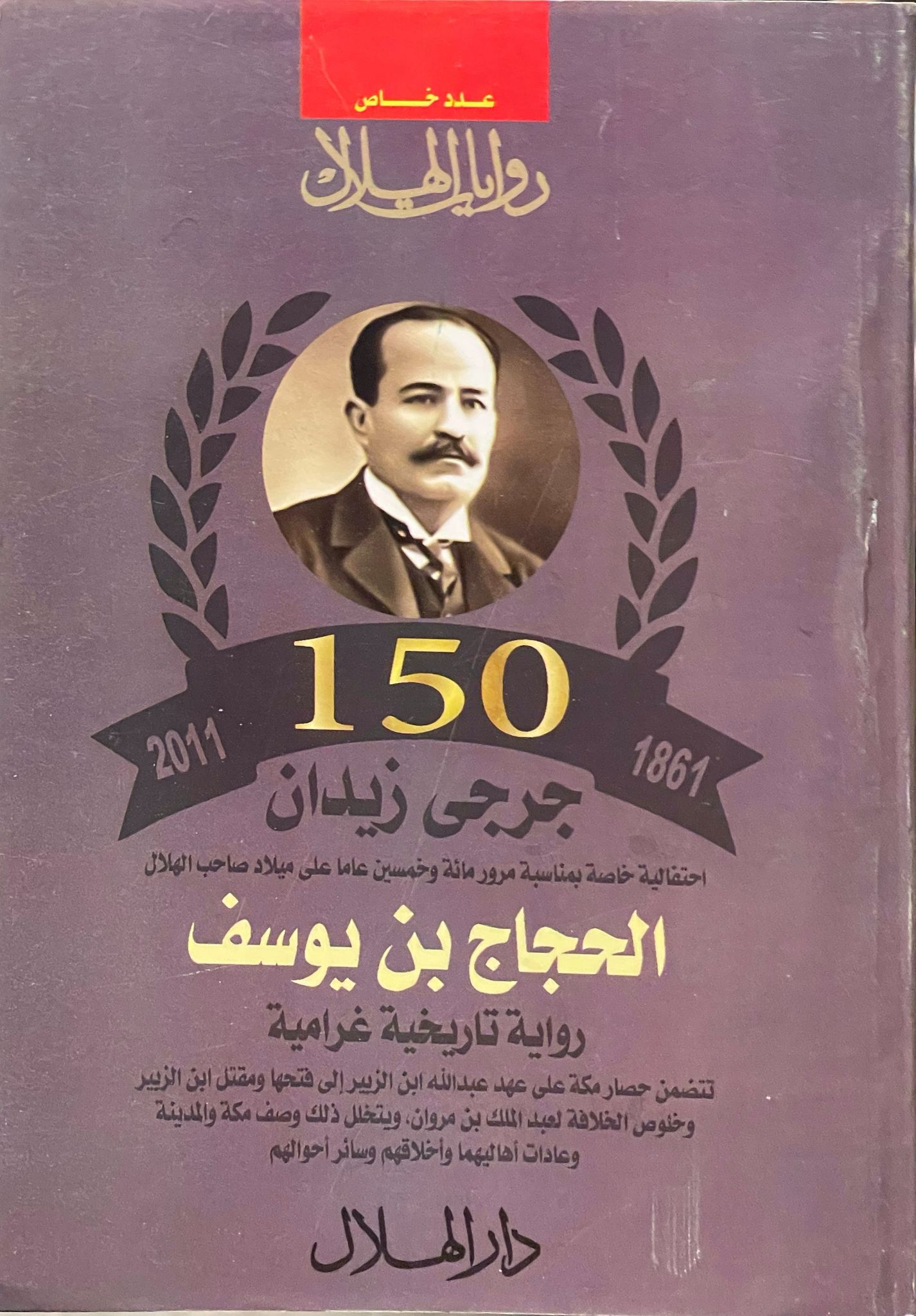 الحجاج بن يوسف