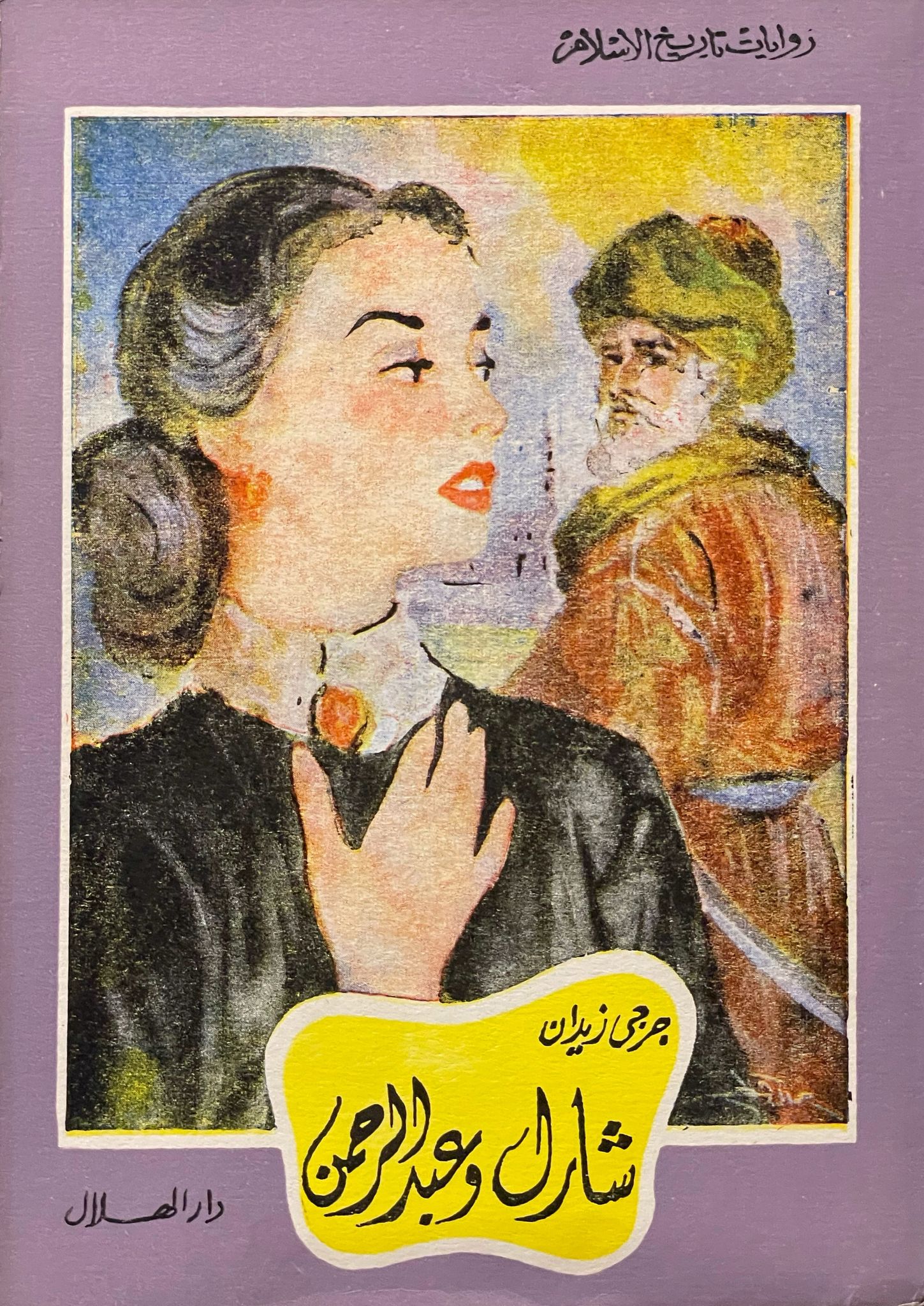 شارل وعبد الرحمن