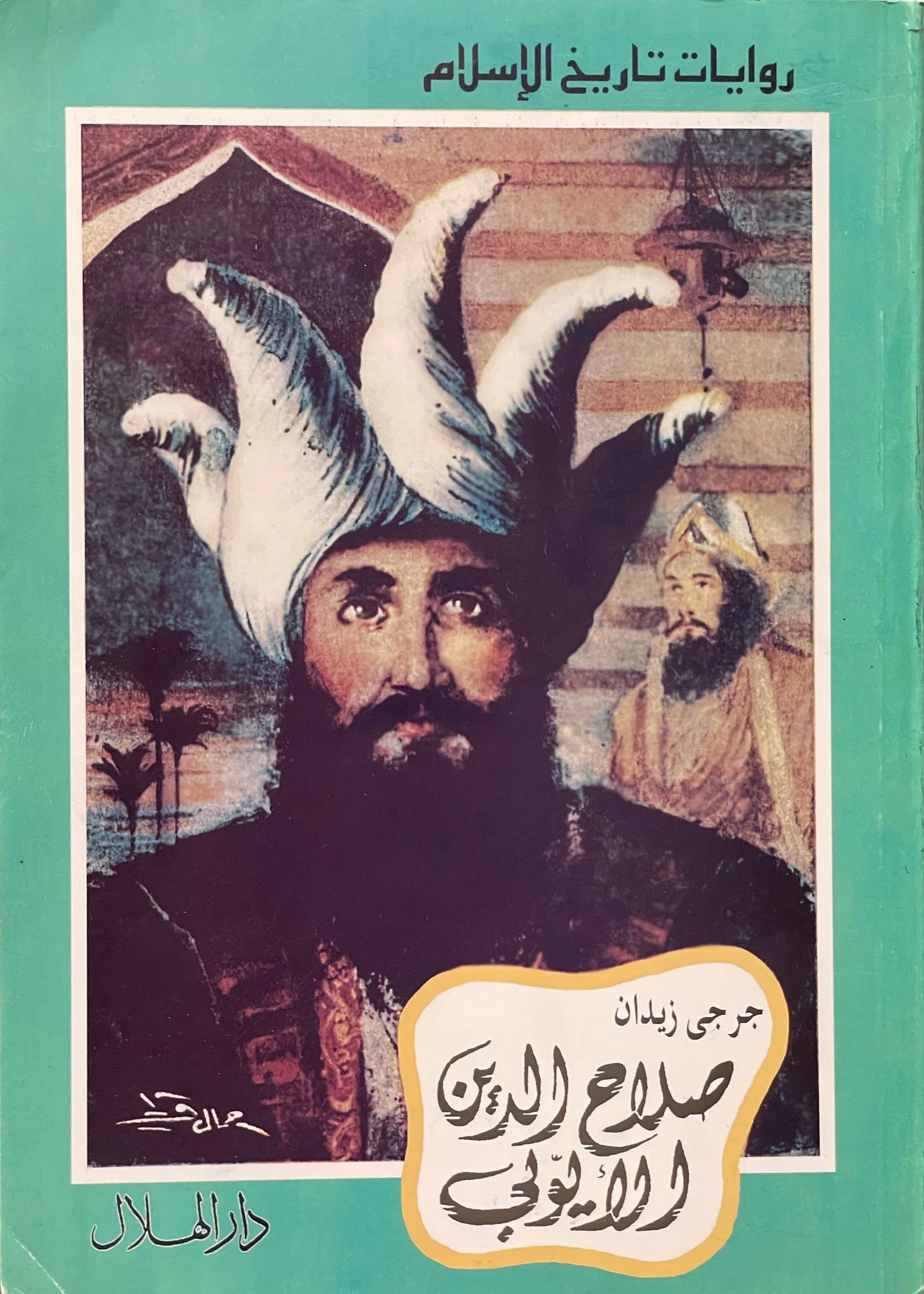 صلاح الدين الأيوبي