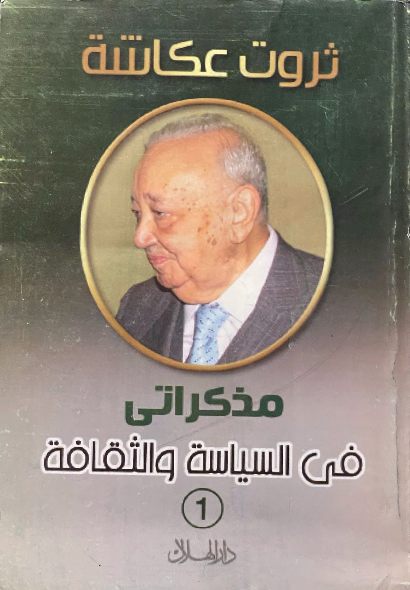 مذكراتي في السياسة والثقافة 1/2