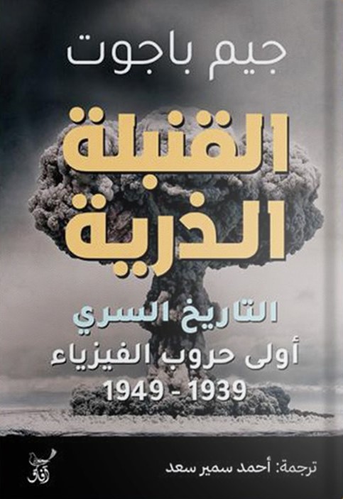 القنبلة الذرية