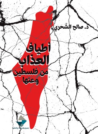 أطياف العذاب من فلسطين وعنها