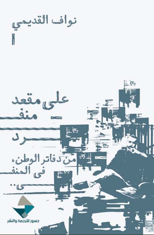 على مقعد منفرد